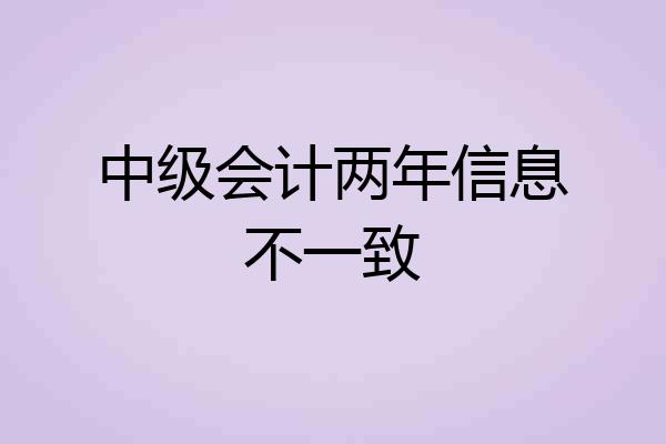 中级会计两年信息不一致