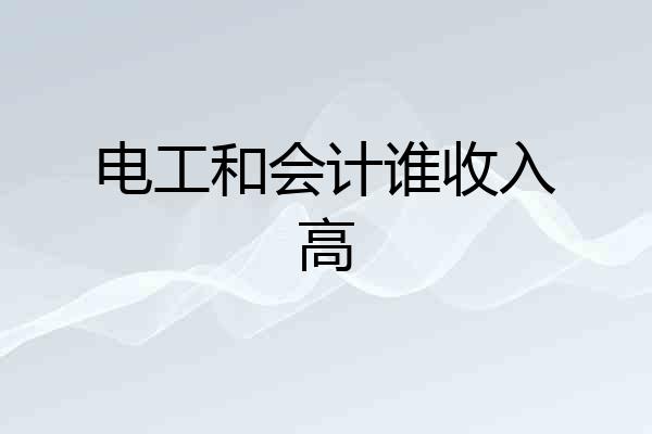 电工和会计谁收入高