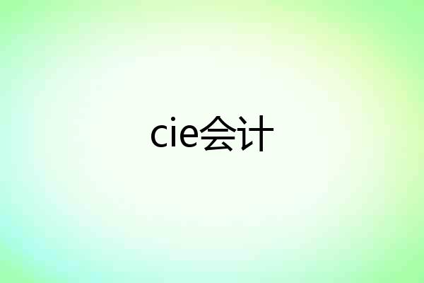 cie会计