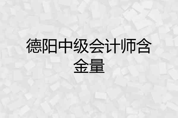 德阳中级会计师含金量