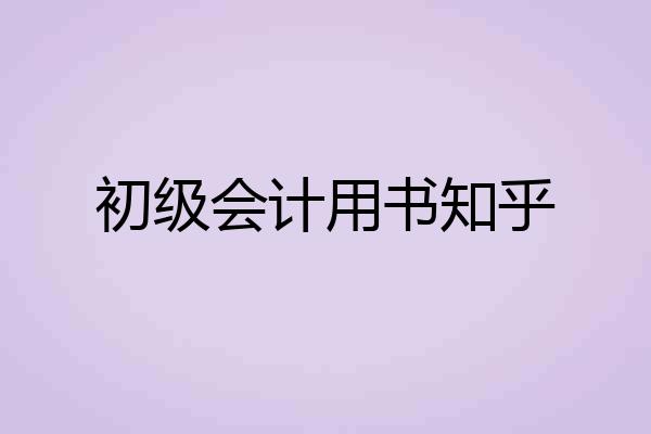 初级会计用书知乎