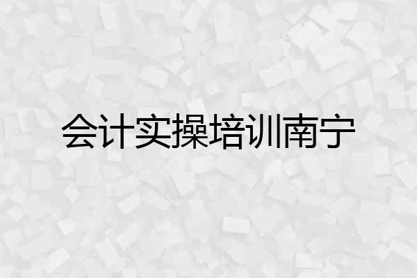 会计实操培训南宁