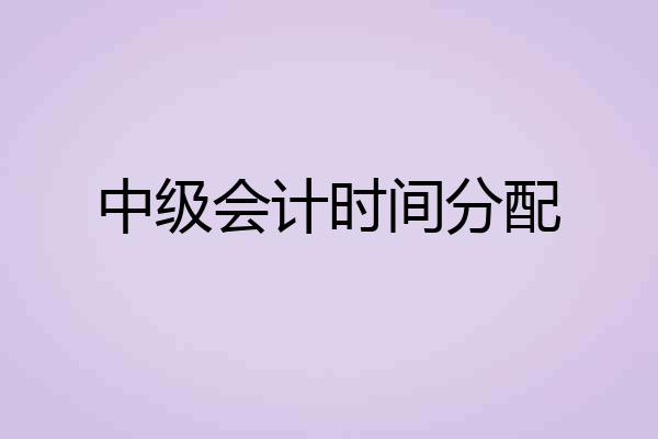 中级会计时间分配