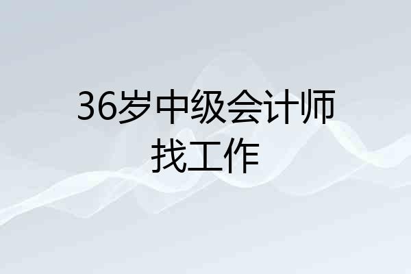 36岁中级会计师找工作