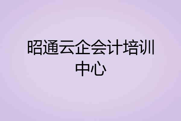 昭通云企会计培训中心