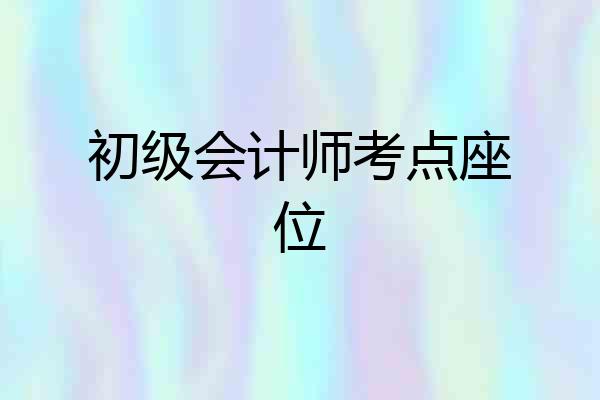 初级会计师考点座位
