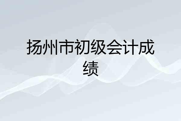 扬州市初级会计成绩