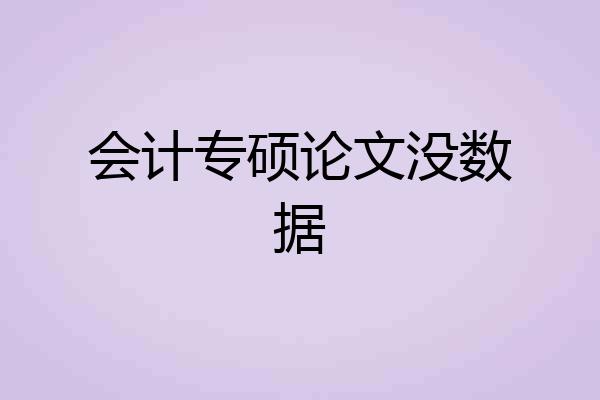 会计专硕论文没数据