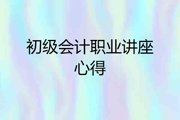 初级会计职业讲座心得
