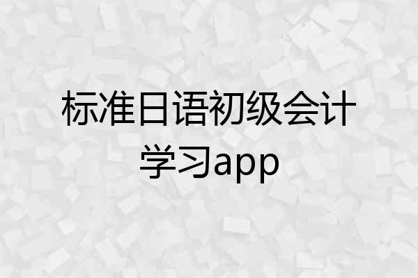 标准日语初级会计学习app