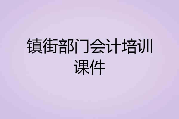 镇街部门会计培训课件