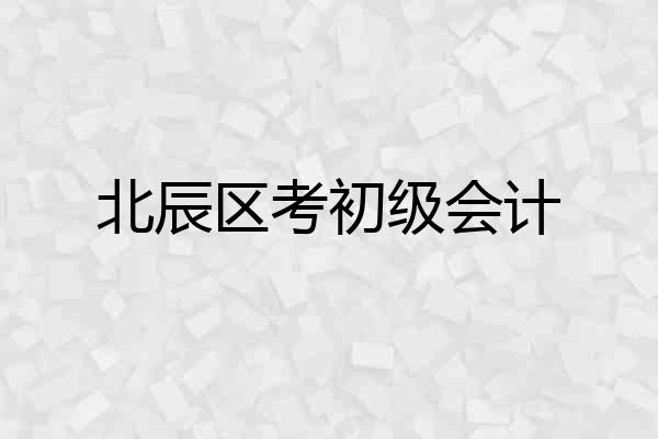 北辰区考初级会计