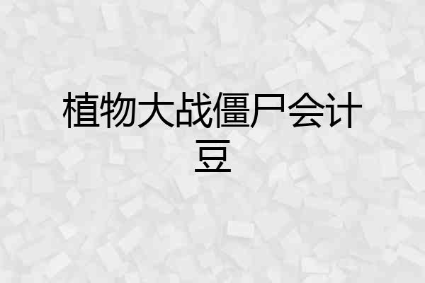 植物大战僵尸会计豆