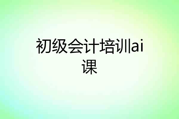初级会计培训ai课