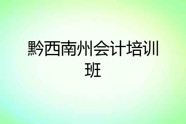 黔西南州会计培训班