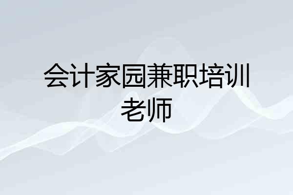 会计家园兼职培训老师