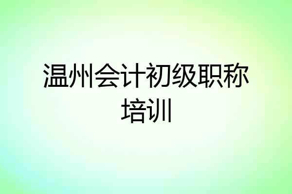 温州会计初级职称培训