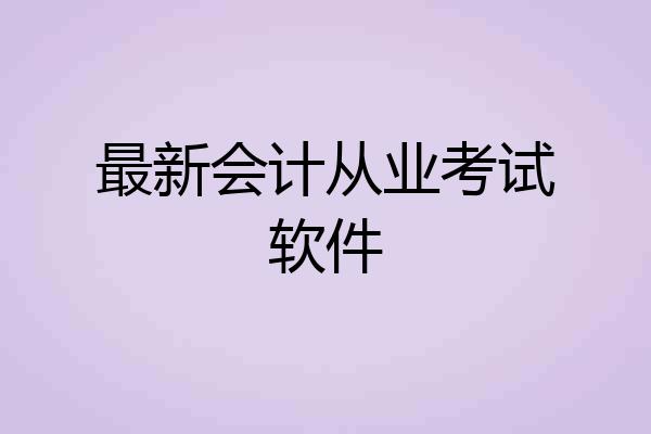 最新会计从业考试软件