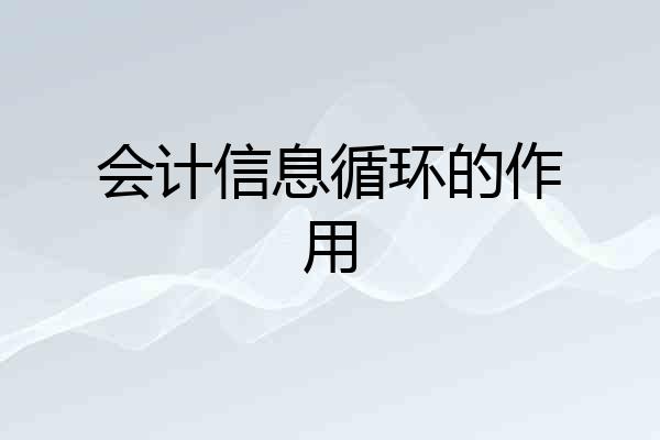 会计信息循环的作用