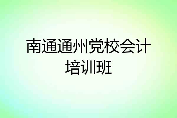 南通通州党校会计培训班