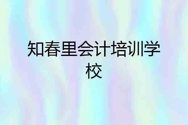 知春里会计培训学校