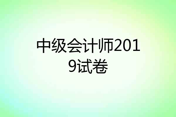 中级会计师2019试卷