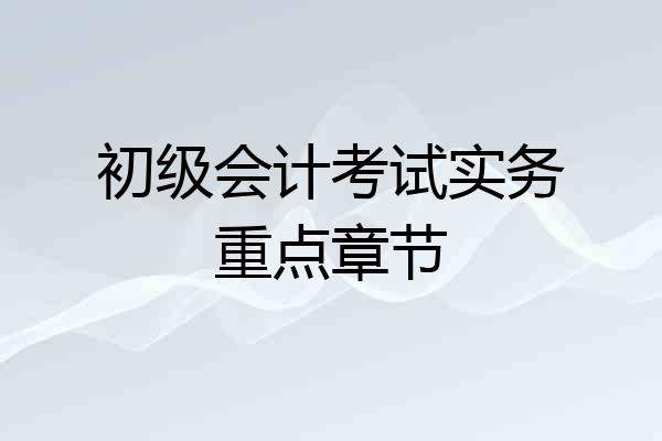 初级会计考试实务重点章节
