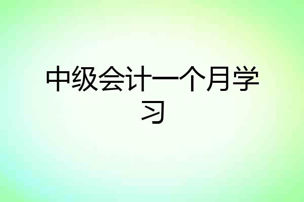 中级会计一个月学习