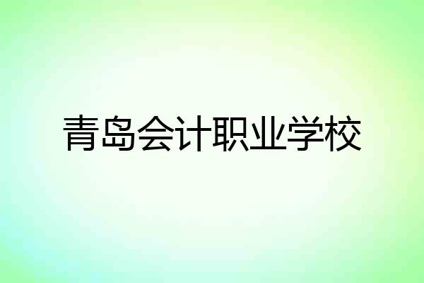 青岛会计职业学校