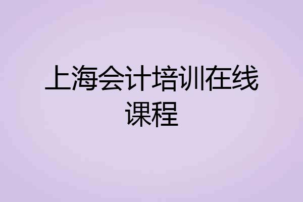 上海会计培训在线课程