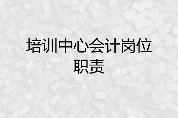培训中心会计岗位职责
