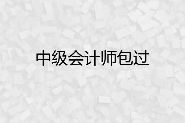 中级会计师包过