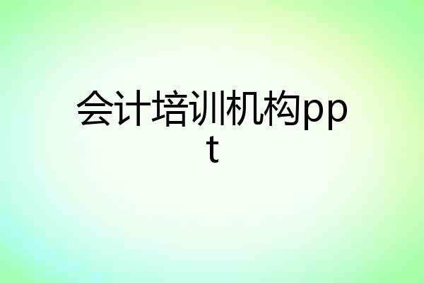 会计培训机构ppt