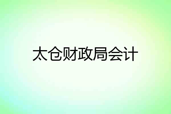 太仓财政局会计