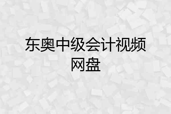 东奥中级会计视频网盘