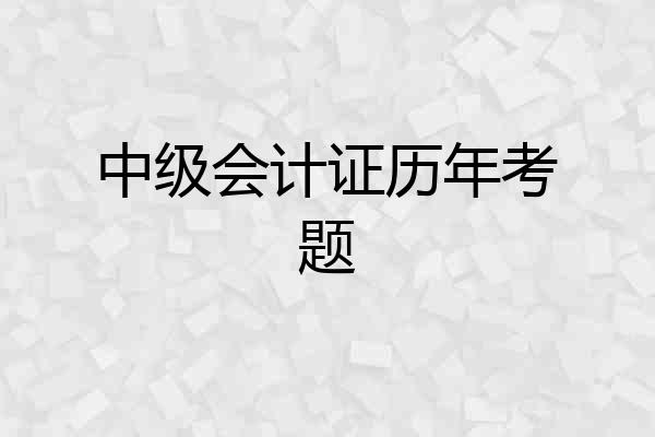 中级会计证历年考题
