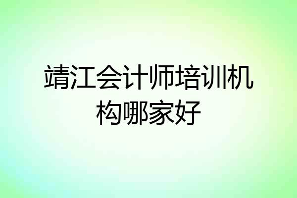 靖江会计师培训机构哪家好