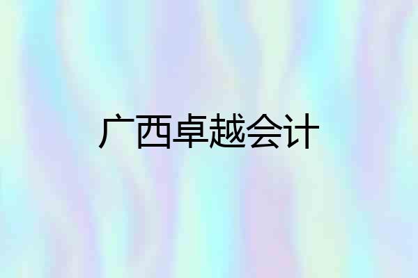 广西卓越会计