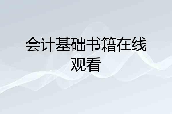会计基础书籍在线观看