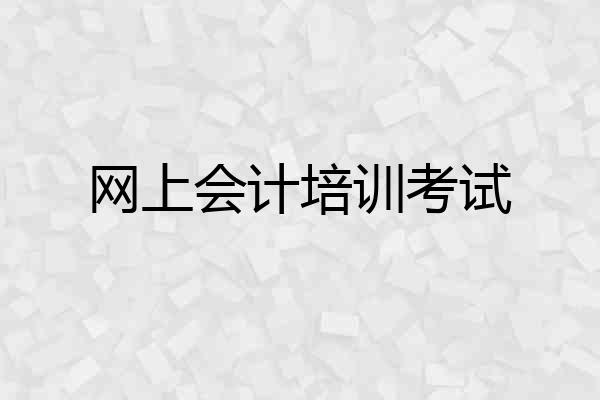网上会计培训考试