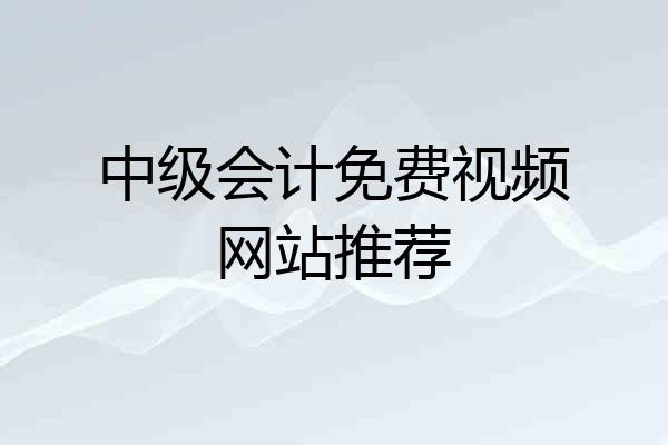 中级会计免费视频网站推荐