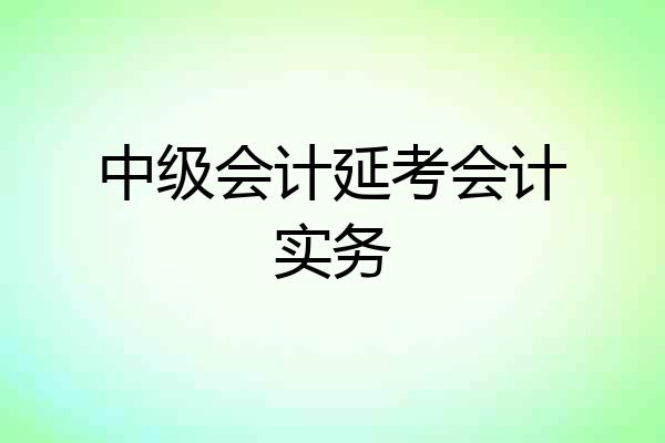 中级会计延考会计实务