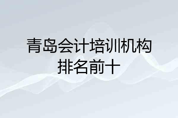 青岛会计培训机构排名前十