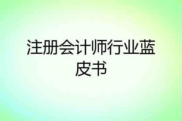 注册会计师行业蓝皮书