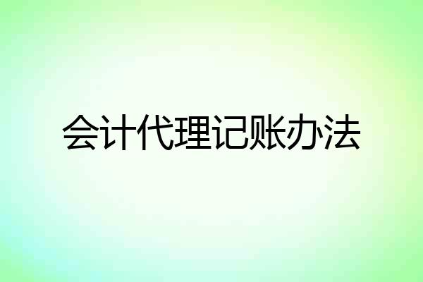 会计代理记账办法