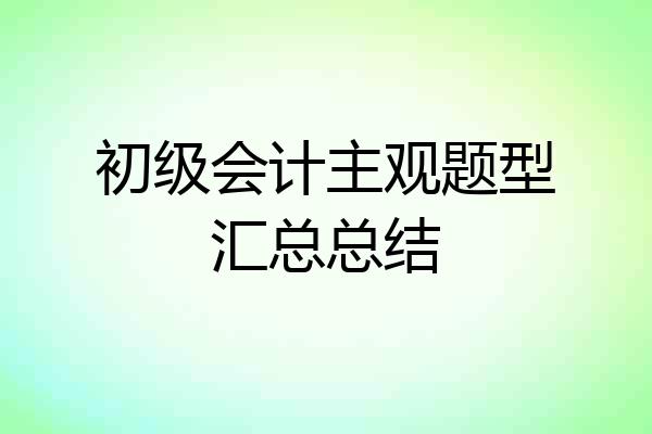 初级会计主观题型汇总总结