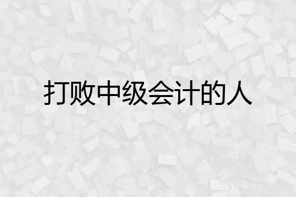 打败中级会计的人