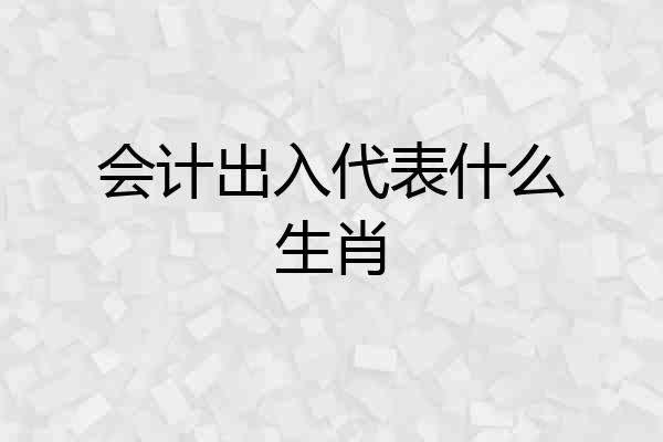 会计出入代表什么生肖