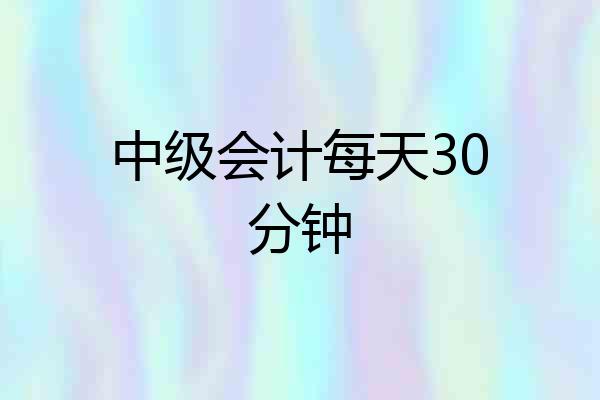 中级会计每天30分钟