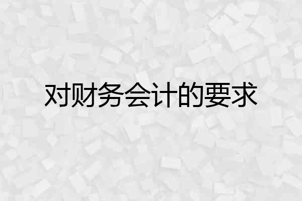 对财务会计的要求
